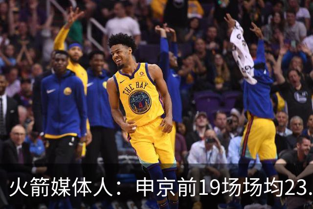 火箭媒体人：申京前19场场均23.1+9.1+7.1 但被艾顿打爆无法接受