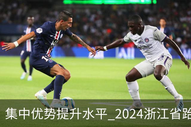 集中优势提升水平 2024浙江省跆拳道训练营启动