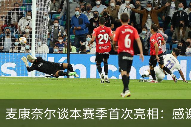 麦康奈尔谈本赛季首次亮相：感谢伊劳拉信任，希望能得到更多机会